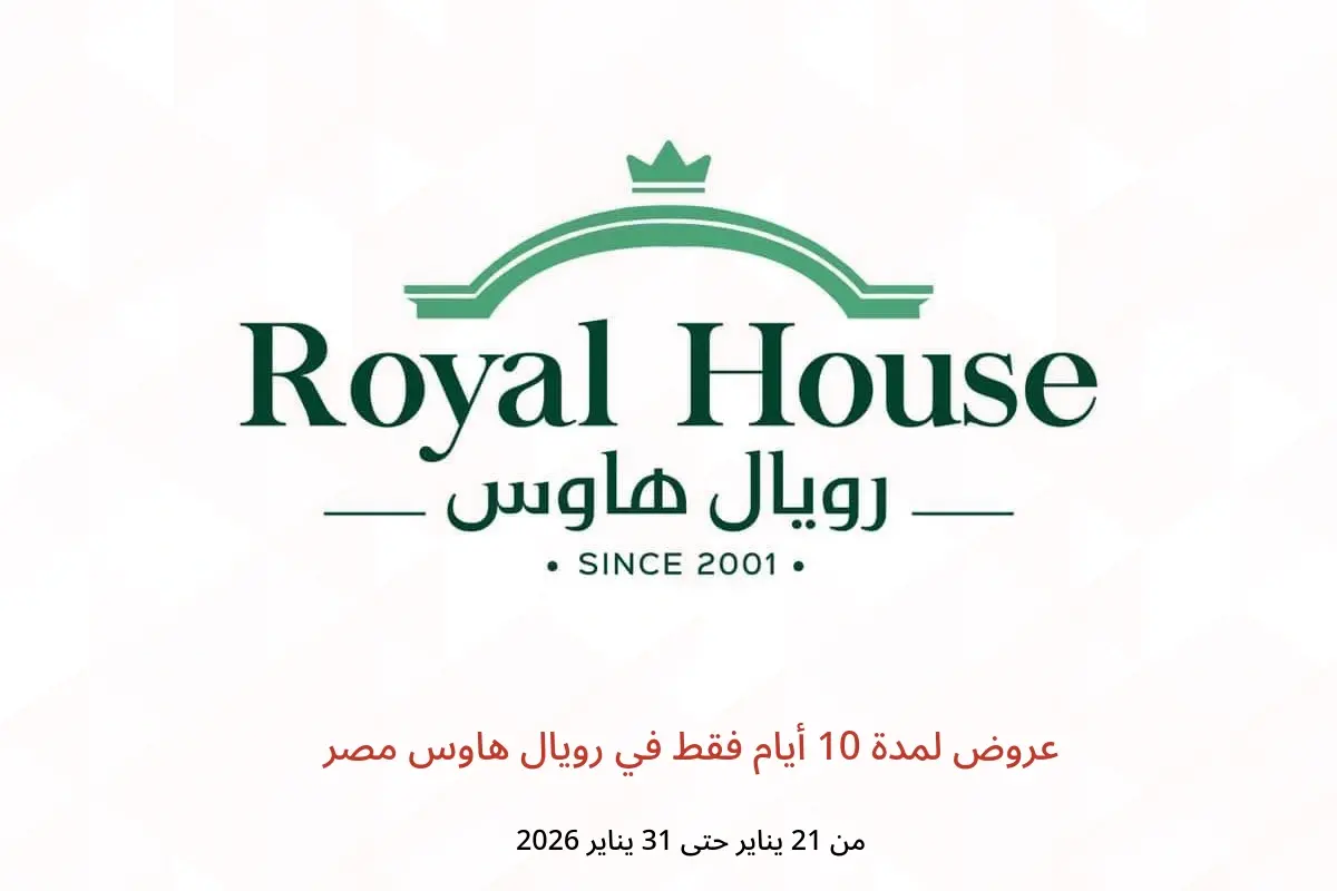 عروض رويال هاوس مصر من 21 حتى 31 يناير 2026 عروض لمدة 10 أيام فقط