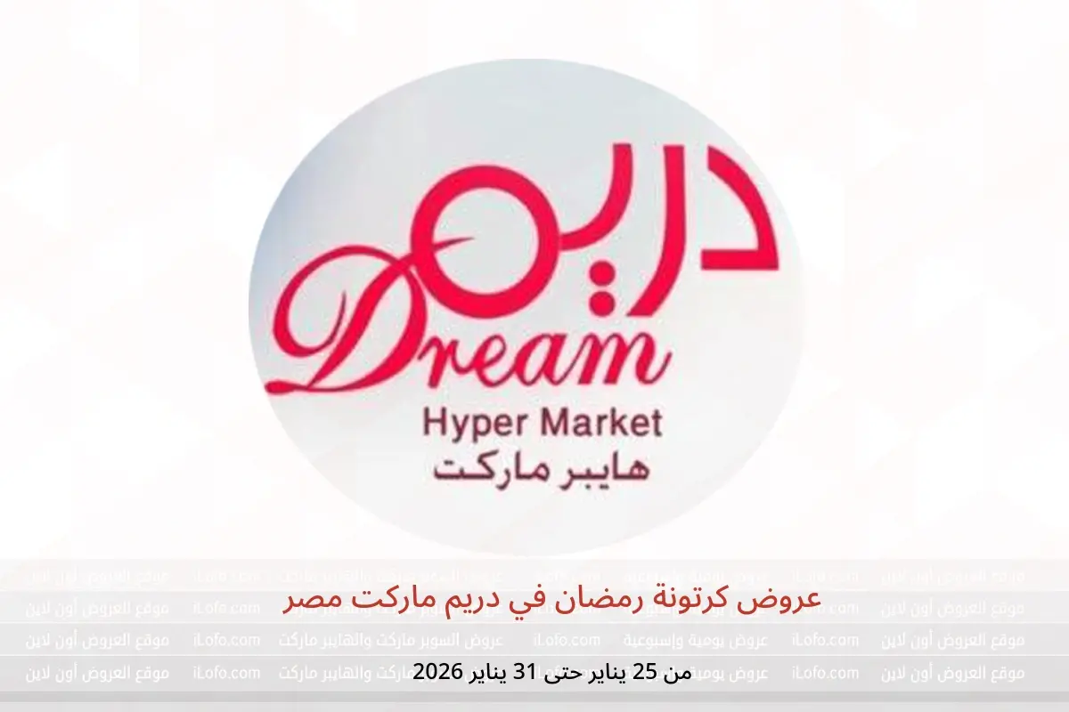عروض دريم ماركت مصر من 25 حتى 31 يناير 2026 عروض كرتونة رمضان