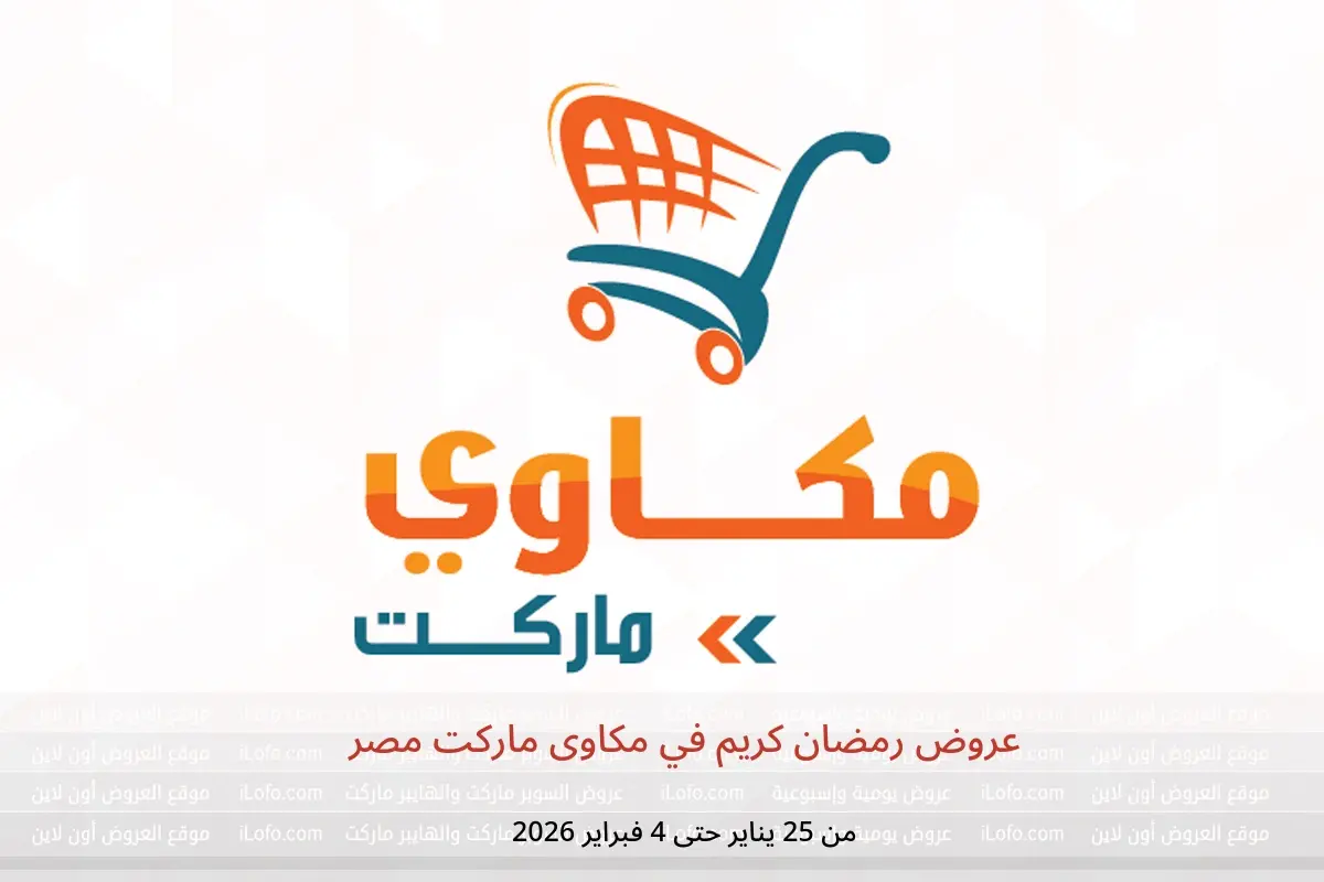 عروض مكاوى ماركت مصر من 25 يناير حتى 4 فبراير 2026 عروض رمضان كريم
