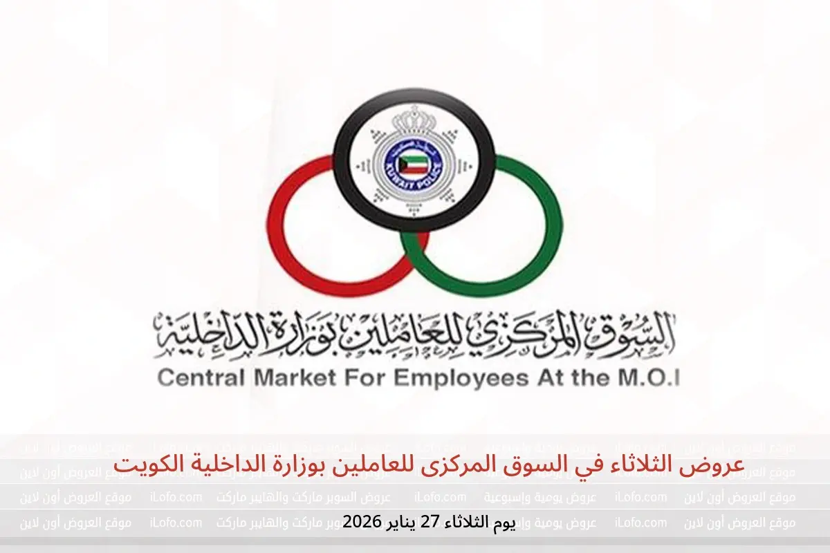 عروض السوق المركزى للعاملين بوزارة الداخلية الكويت الثلاثاء 27 يناير 2026 عروض الثلاثاء