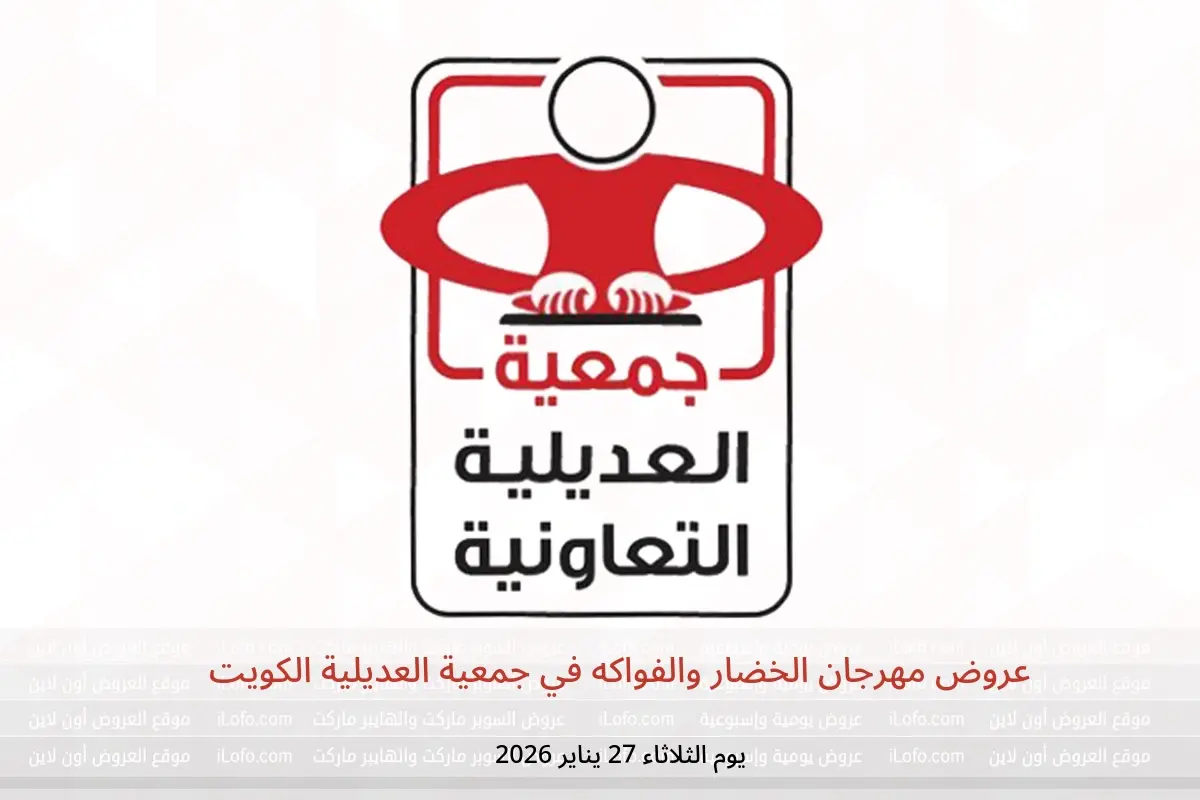 عروض جمعية العديلية الكويت الثلاثاء 27 يناير 2026 عروض مهرجان الخضار والفواكه