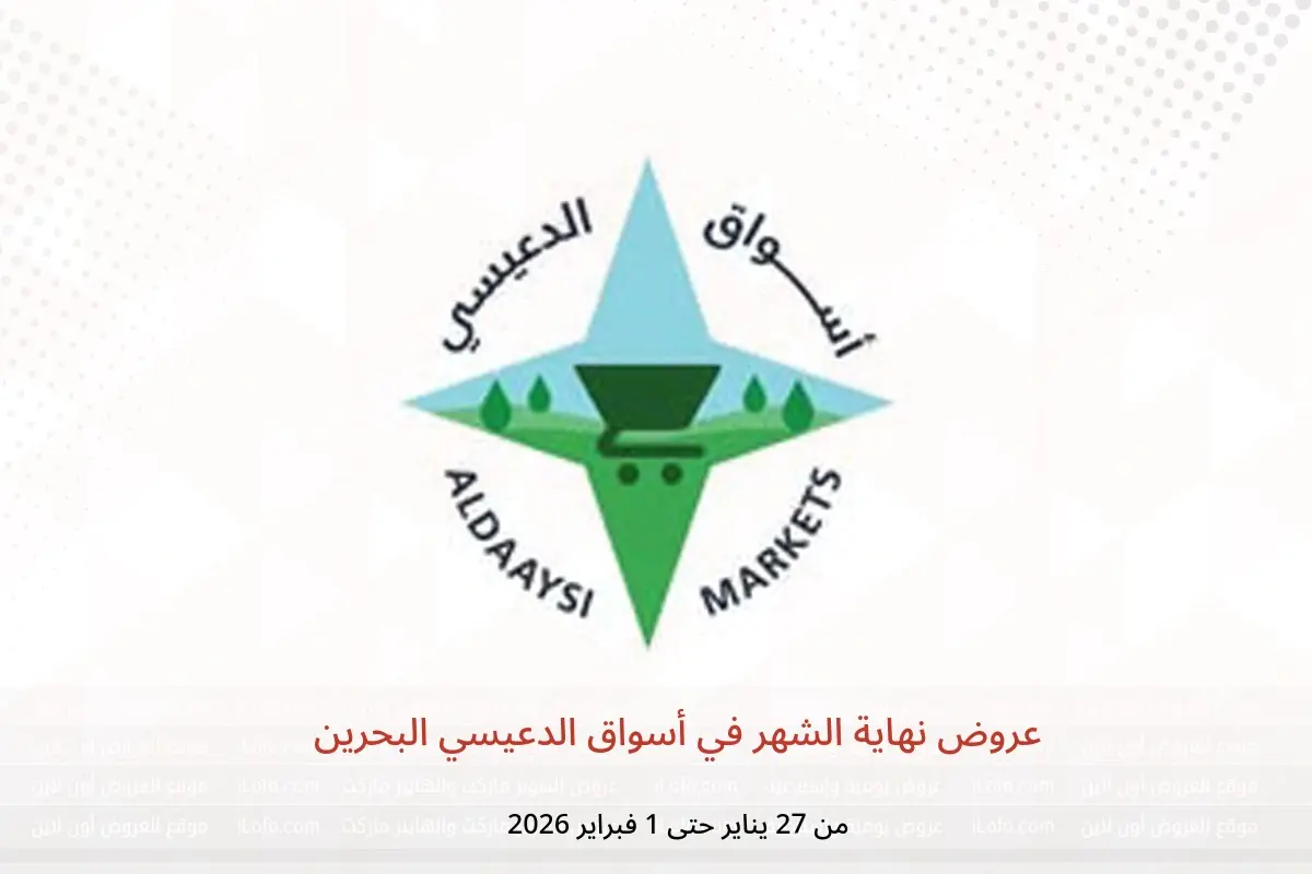 عروض أسواق الدعيسي البحرين من 27 يناير حتى 1 فبراير 2026 عروض نهاية الشهر
