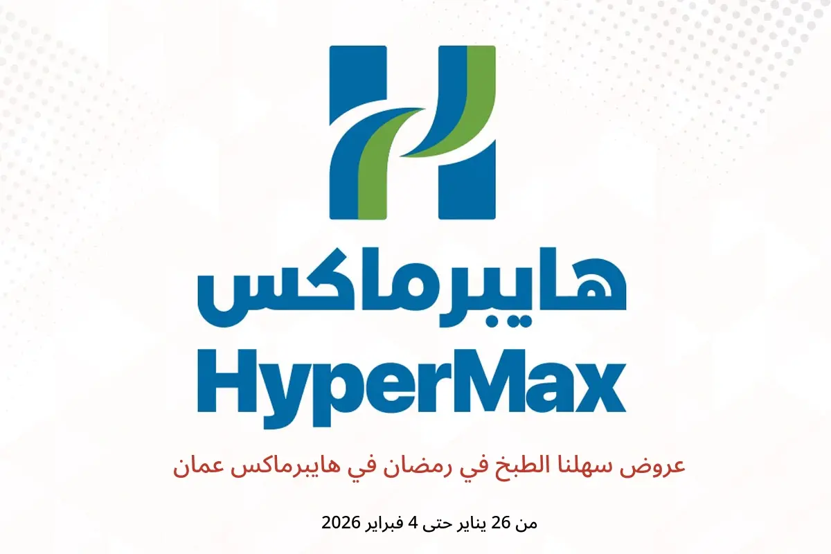 عروض هايبرماكس عمان من 26 يناير حتى 4 فبراير 2026 عروض سهلنا الطبخ في رمضان