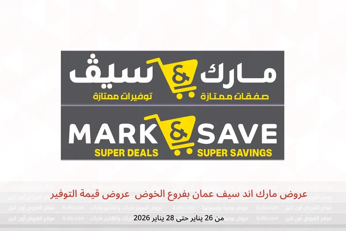عروض مارك اند سيف  الخوض  من 26 حتى 28 يناير 2026 عروض قيمة التوفير