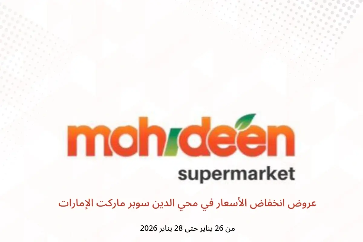 عروض محي الدين سوبر ماركت الإمارات من 26 حتى 28 يناير 2026 عروض انخفاض الأسعار