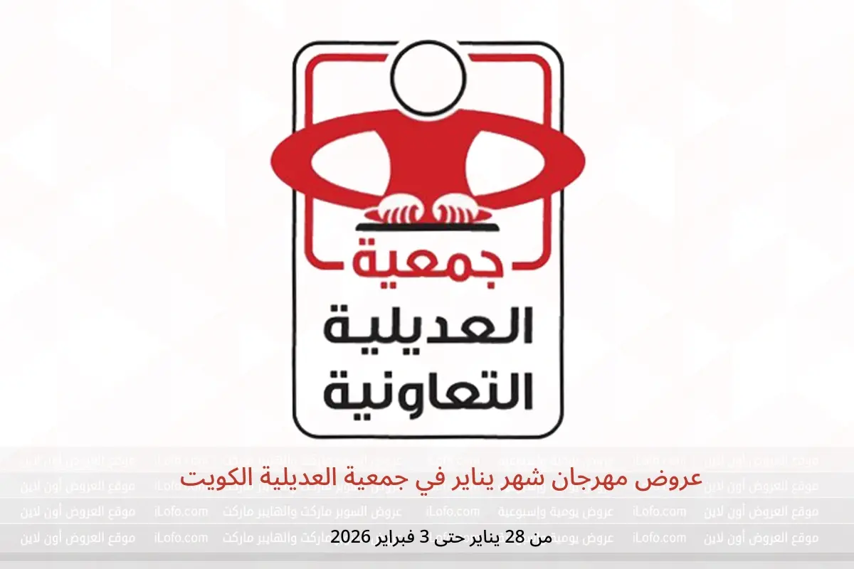 عروض جمعية العديلية الكويت من 28 يناير حتى 3 فبراير 2026 عروض مهرجان شهر يناير