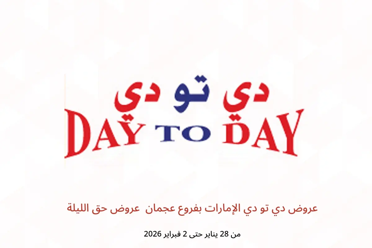 عروض دي تو دي  عجمان  من 28 يناير حتى 2 فبراير 2026 عروض حق الليلة