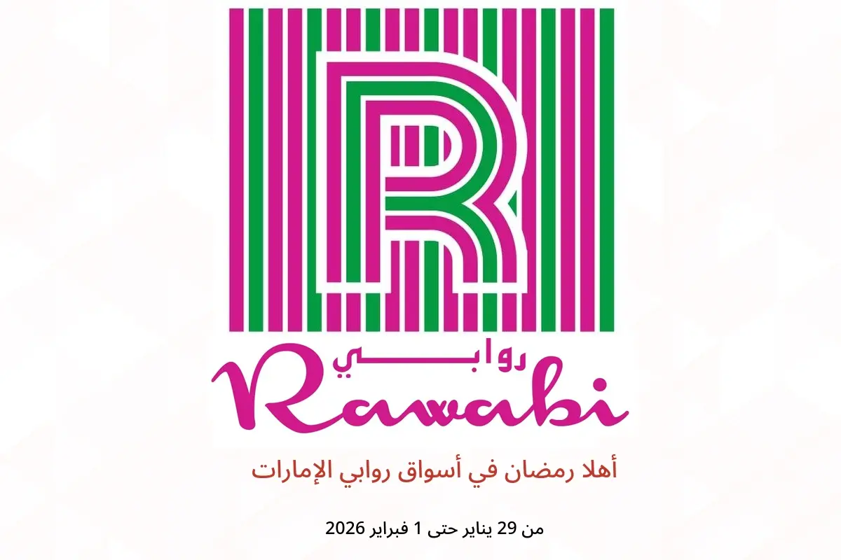 عروض أسواق روابي الإمارات من 29 يناير حتى 1 فبراير 2026 أهلا رمضان