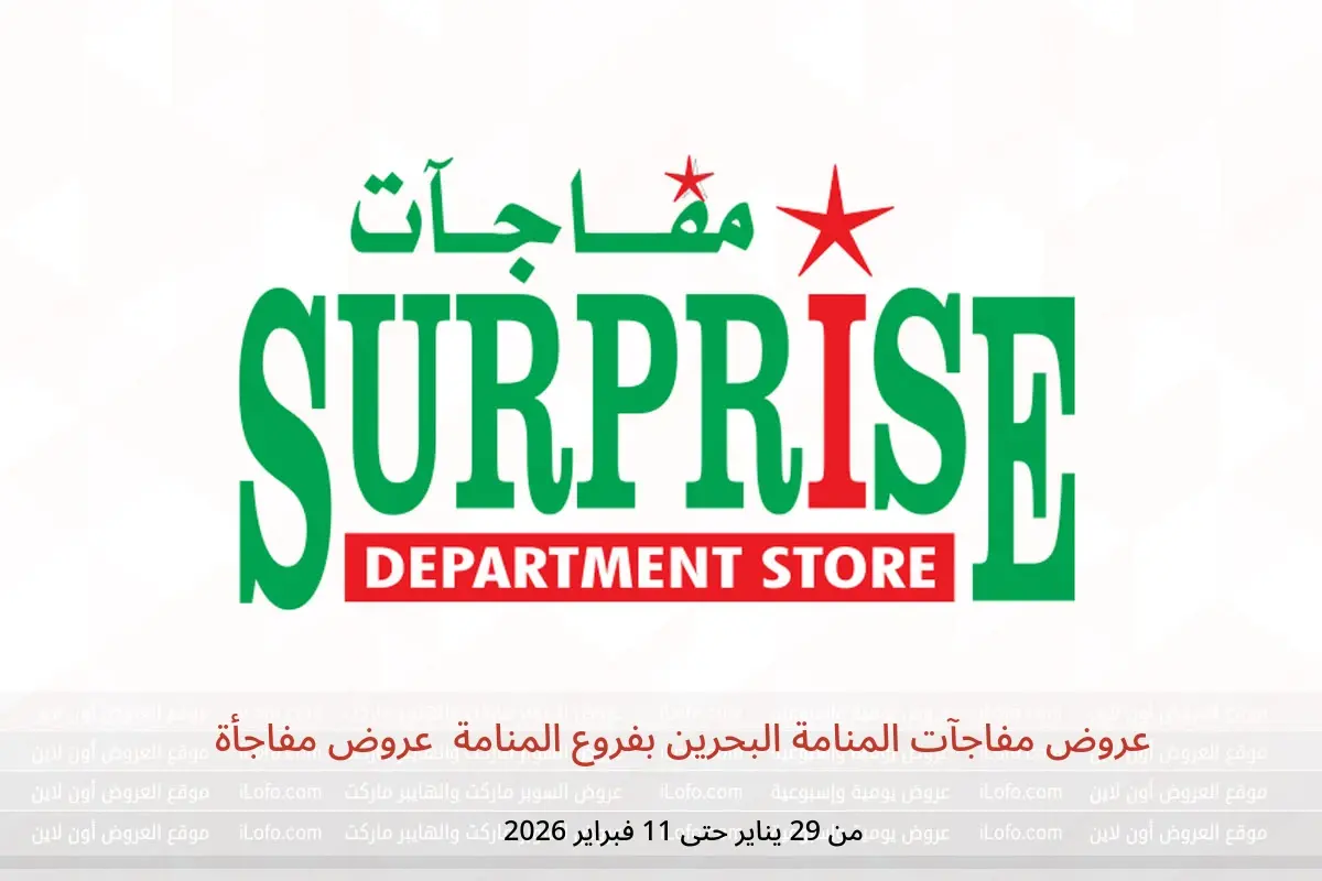عروض مفاجآت المنامة  المنامة  من 29 يناير حتى 11 فبراير 2026 عروض مفاجأة