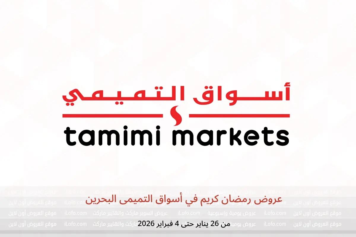 عروض أسواق التميمى البحرين من 26 يناير حتى 4 فبراير 2026 عروض رمضان كريم
