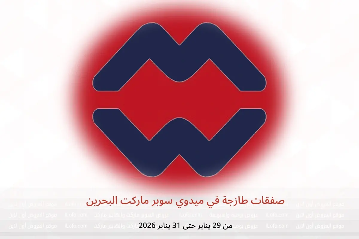 عروض ميدوي سوبر ماركت البحرين من 29 حتى 31 يناير 2026 صفقات طازجة