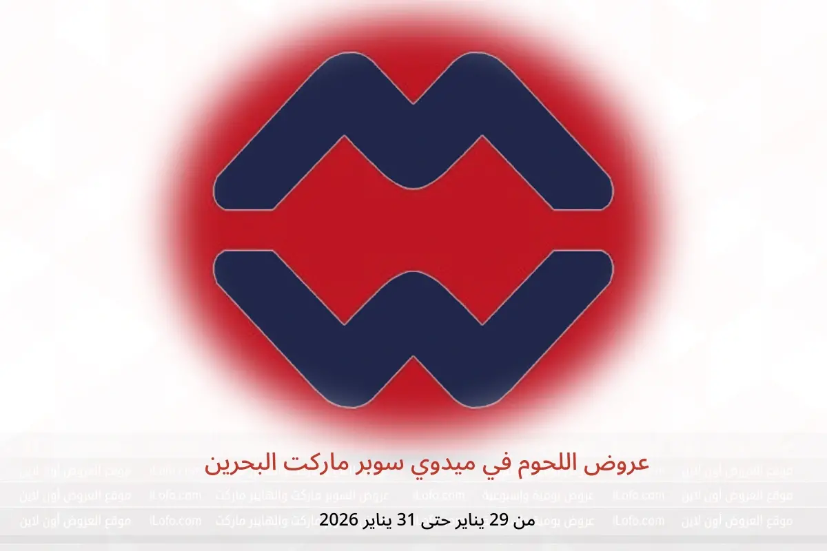 عروض ميدوي سوبر ماركت البحرين من 29 حتى 31 يناير 2026 عروض اللحوم