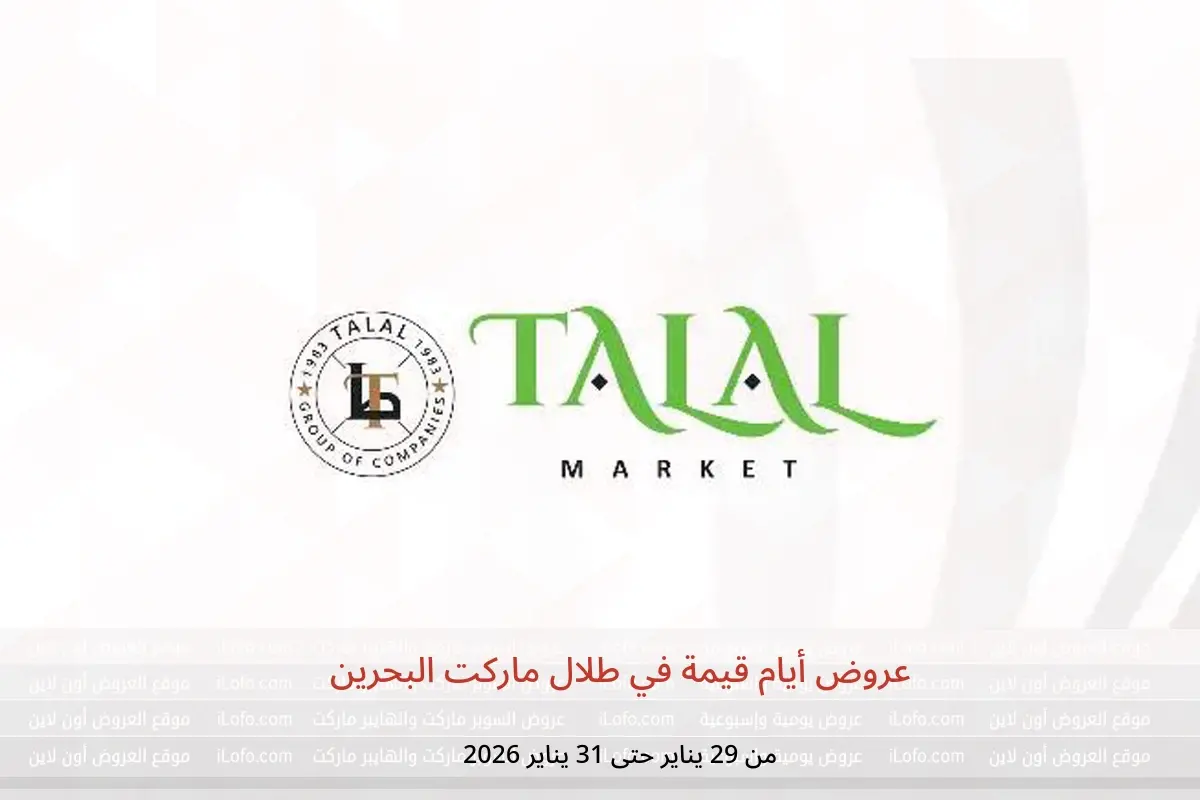 عروض طلال ماركت البحرين من 29 حتى 31 يناير 2026 عروض أيام قيمة