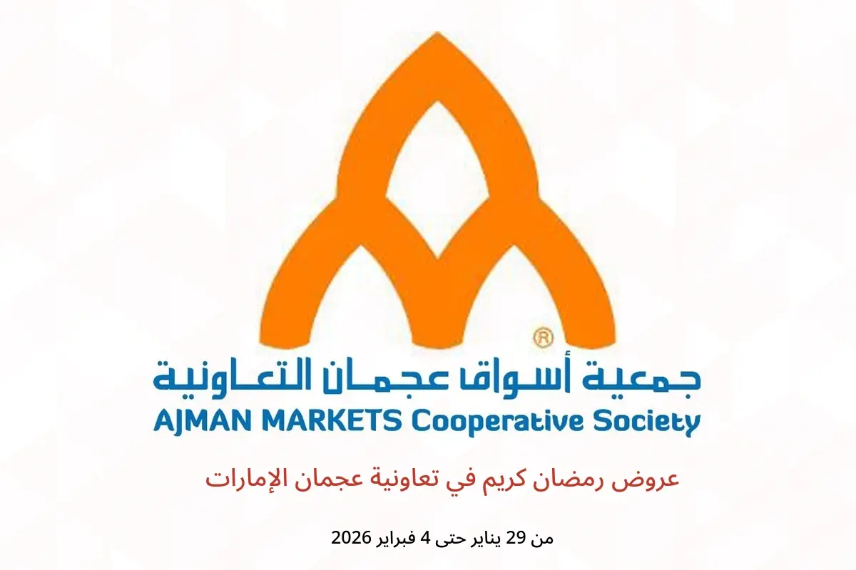 عروض تعاونية عجمان الإمارات من 29 يناير حتى 4 فبراير 2026 عروض رمضان كريم