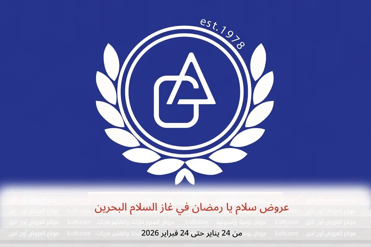 عروض غاز السلام البحرين من 24 يناير حتى 24 فبراير 2026 عروض سلام يا رمضان