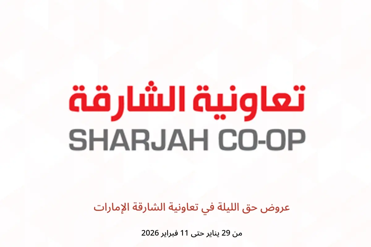 عروض تعاونية الشارقة الإمارات من 29 يناير حتى 11 فبراير 2026 عروض حق الليلة