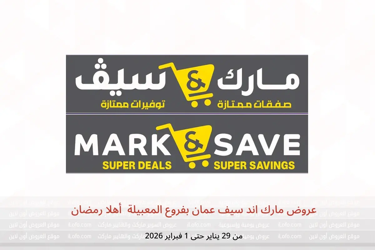 عروض مارك اند سيف  المعبيلة  من 29 يناير حتى 1 فبراير 2026 أهلا رمضان