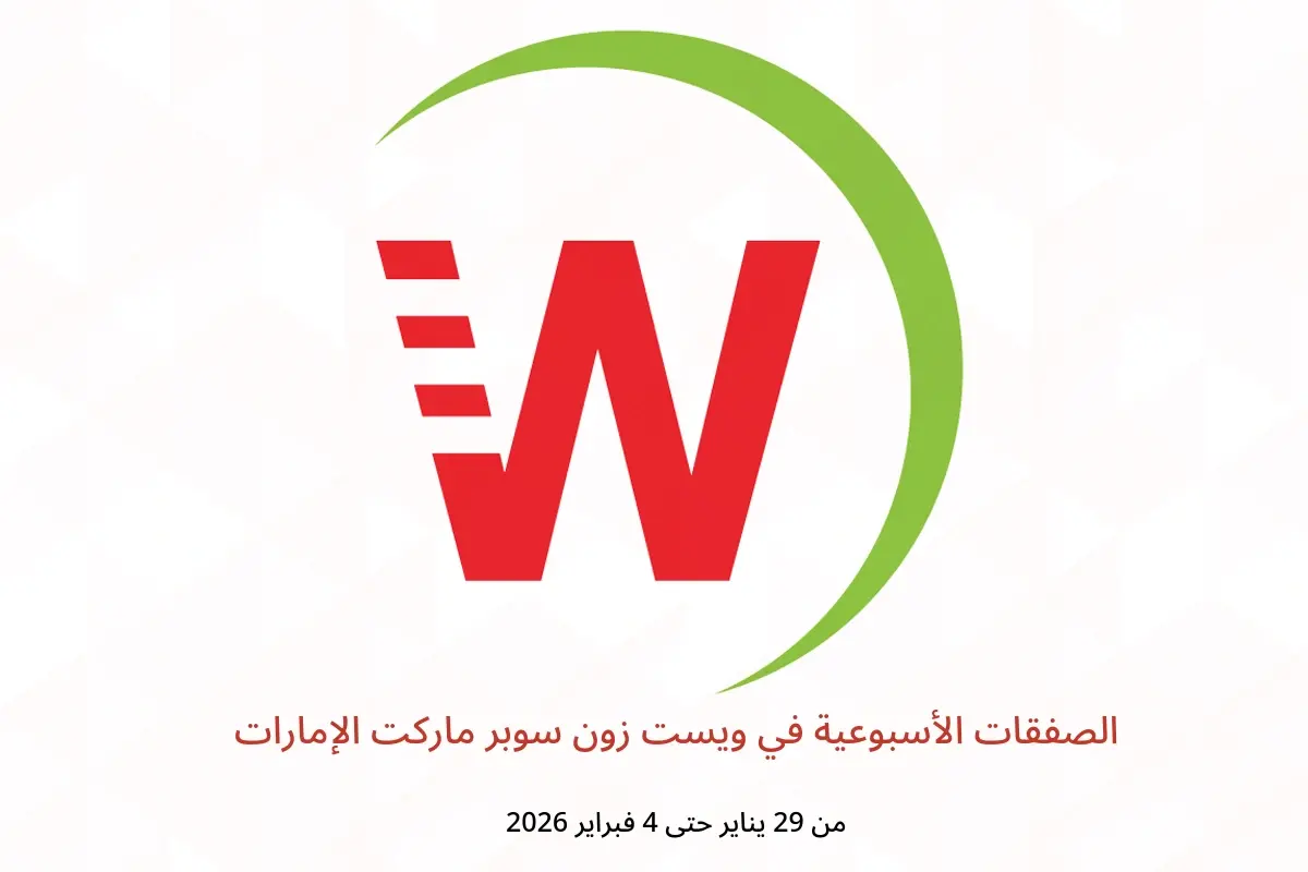 عروض ويست زون سوبر ماركت الإمارات من 29 يناير حتى 4 فبراير 2026 الصفقات الأسبوعية