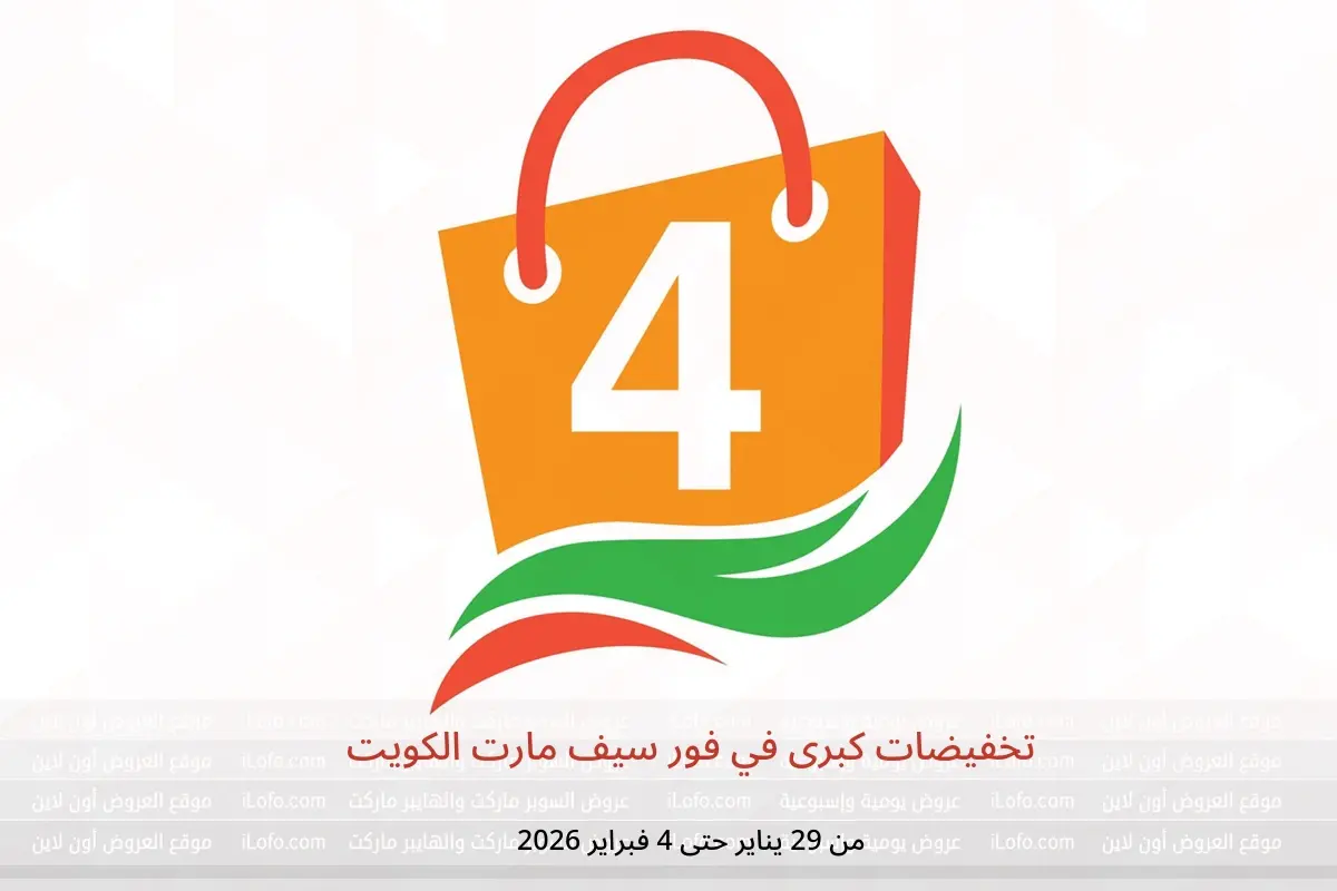 عروض فور سيف مارت الكويت من 29 يناير حتى 4 فبراير 2026 تخفيضات كبرى