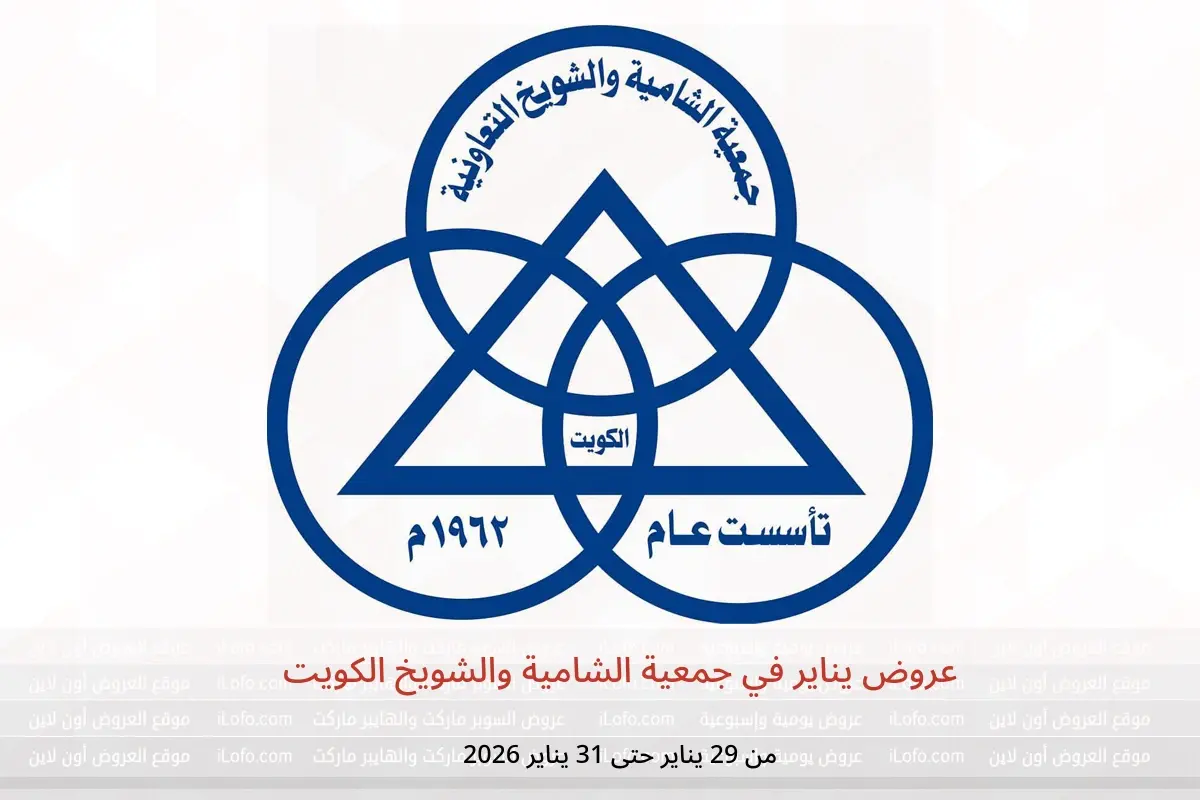 عروض جمعية الشامية والشويخ الكويت من 29 حتى 31 يناير 2026 عروض يناير