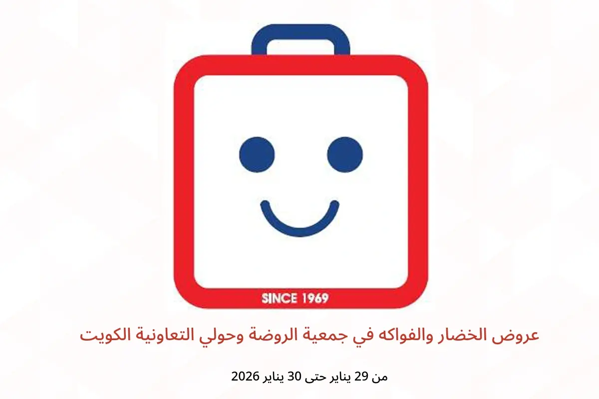 عروض جمعية الروضة وحولي التعاونية الكويت من 29 حتى 30 يناير 2026 عروض الخضار والفواكه