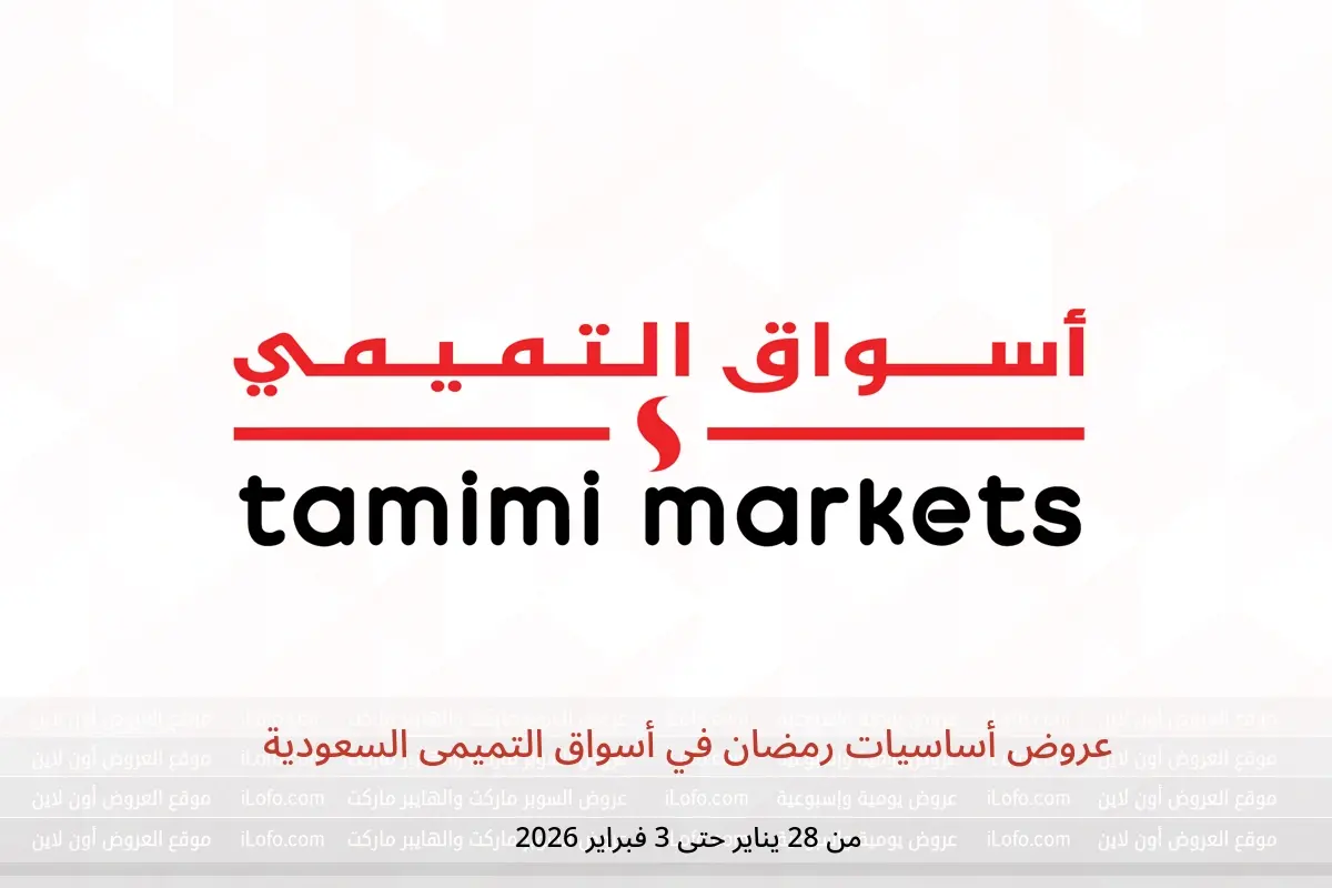 عروض أسواق التميمى السعودية من 28 يناير حتى 3 فبراير 2026 عروض أساسيات رمضان - أسواق التميمى - السعودية - 28 يناير 2026 – 3 فبراير 2026 - صفحة 1
