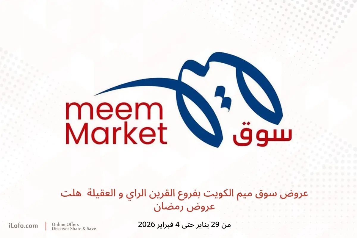 عروض سوق ميم  القرين الراي و العقيلة  من 29 يناير حتى 4 فبراير 2026 هلت عروض رمضان