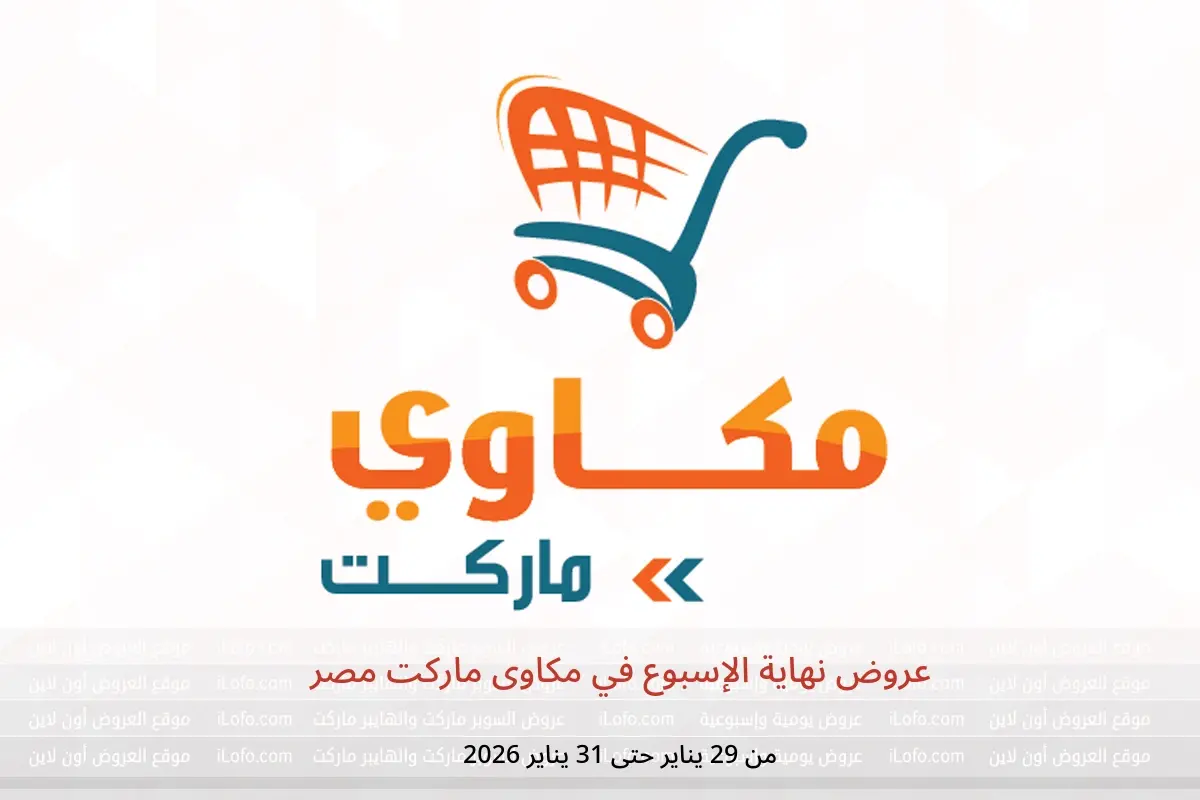 عروض مكاوى ماركت مصر من 29 حتى 31 يناير 2026 عروض نهاية الإسبوع
