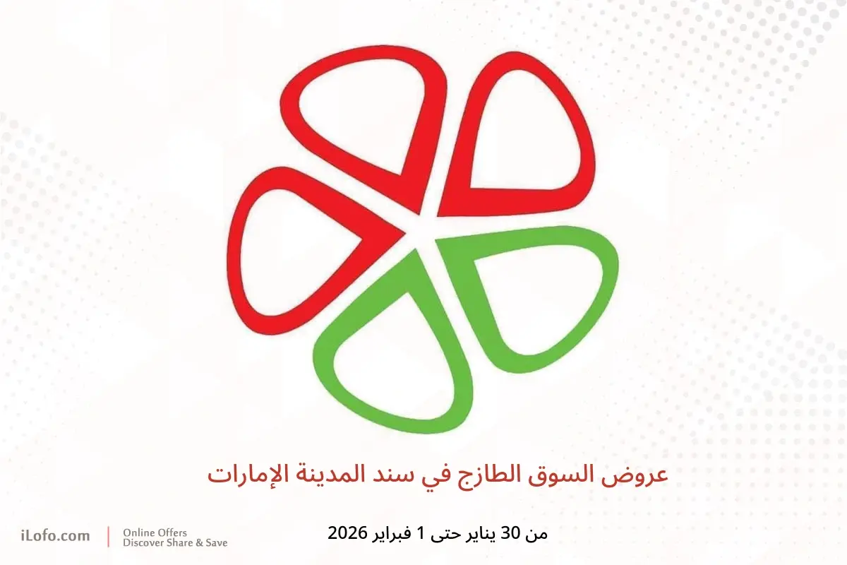 عروض سند المدينة الإمارات من 30 يناير حتى 1 فبراير 2026 عروض السوق الطازج