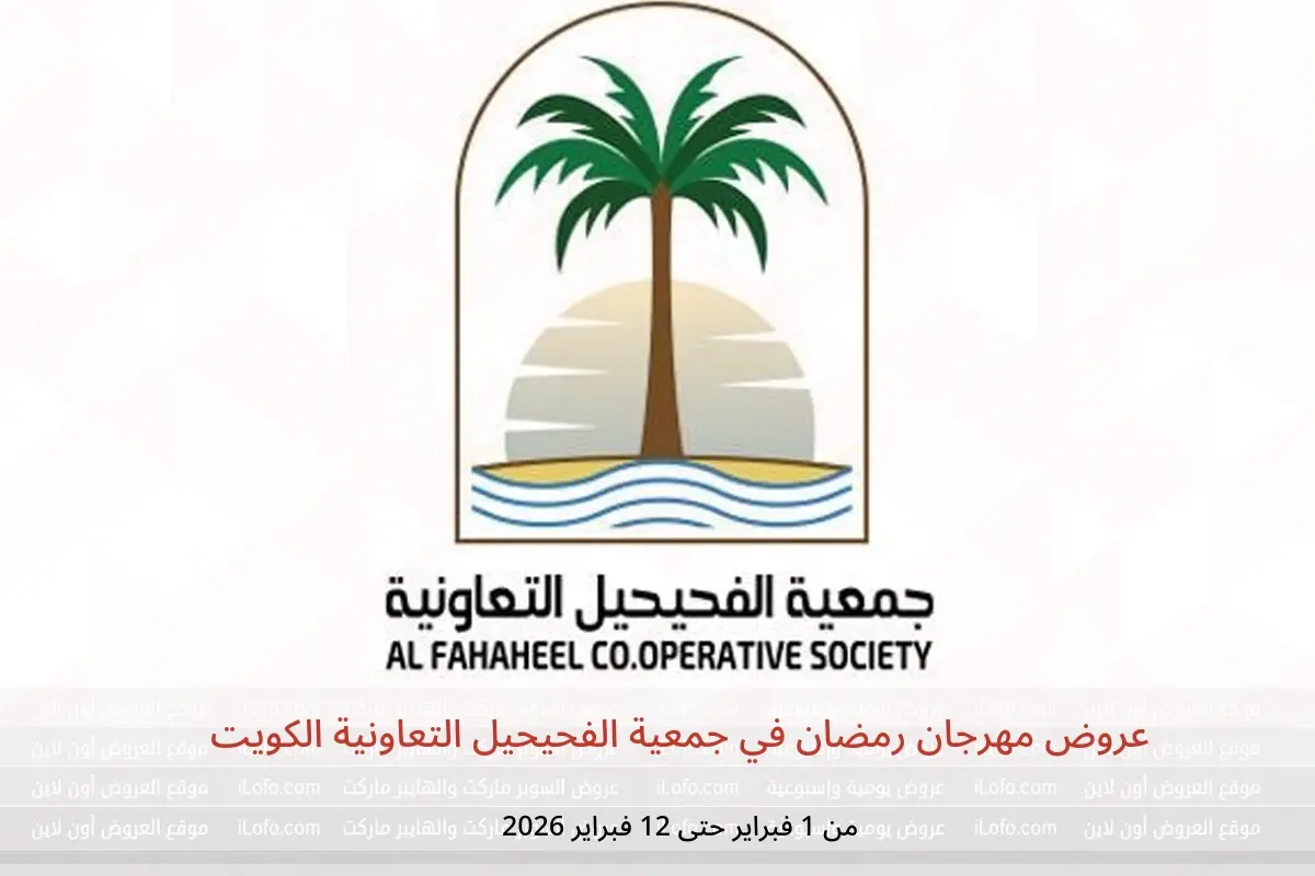 عروض جمعية الفحيحيل التعاونية الكويت من 1 حتى 12 فبراير 2026 عروض مهرجان رمضان