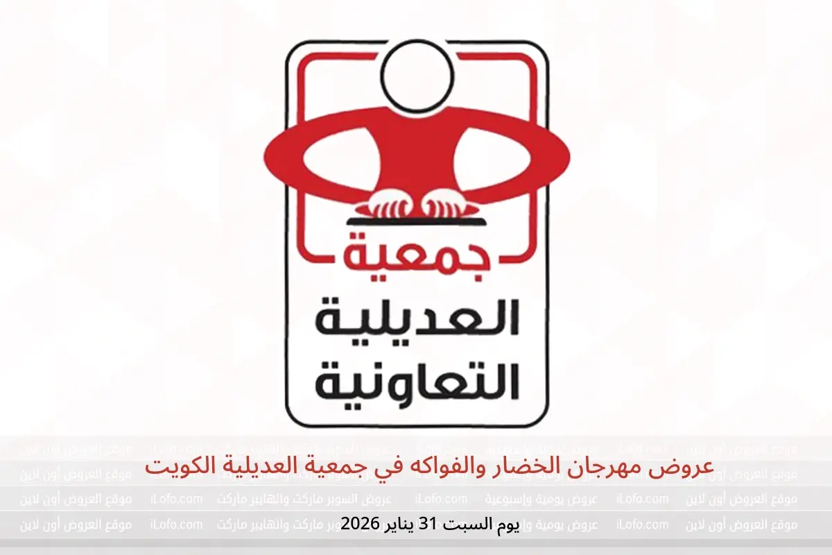 عروض جمعية العديلية الكويت السبت 31 يناير 2026 عروض مهرجان الخضار والفواكه
