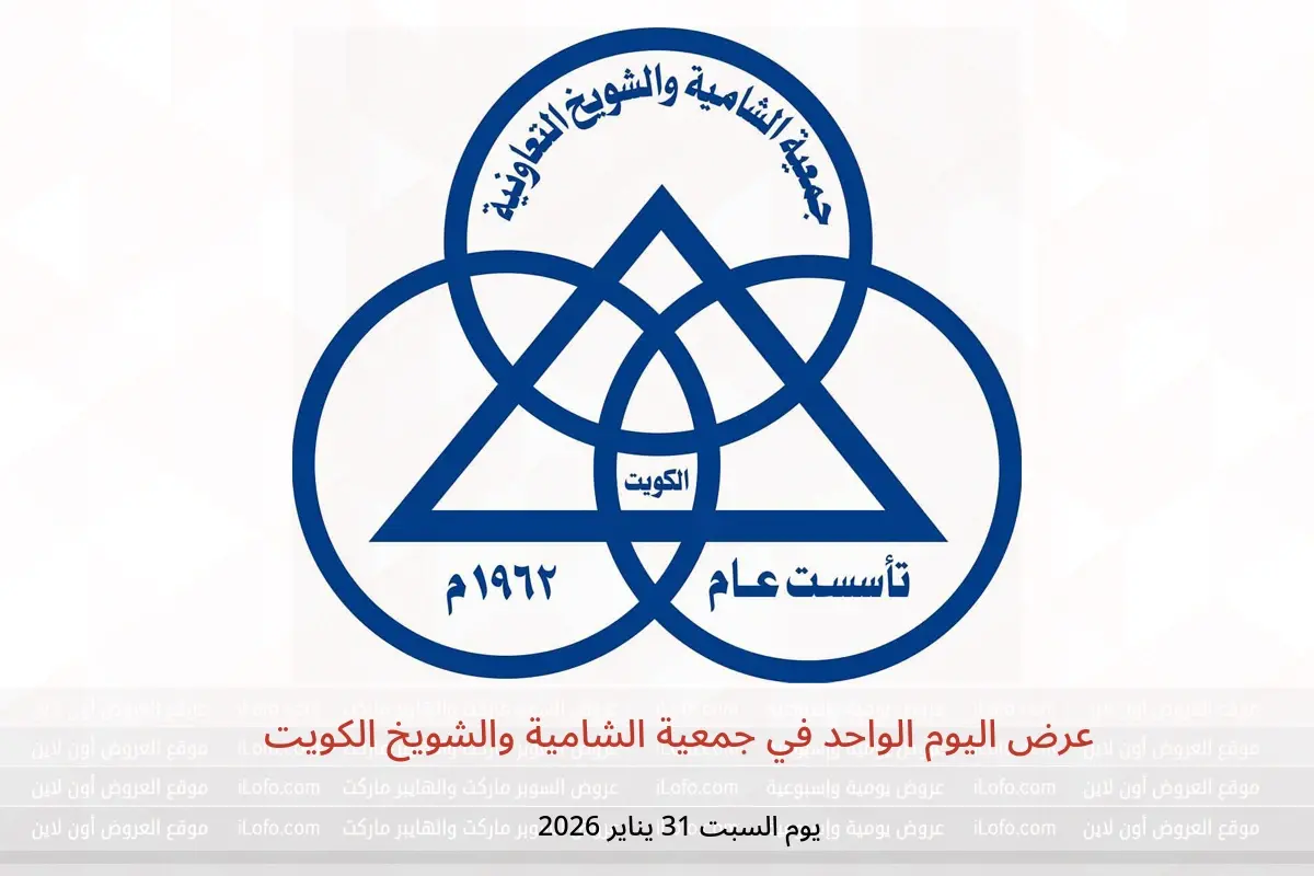 عروض جمعية الشامية والشويخ الكويت السبت 31 يناير 2026 عرض اليوم الواحد