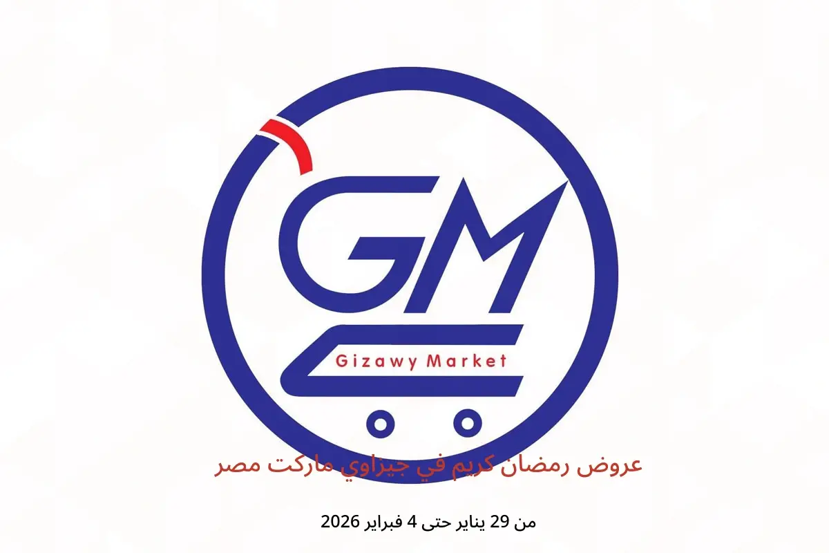 عروض جيزاوي ماركت مصر من 29 يناير حتى 4 فبراير 2026 عروض رمضان كريم