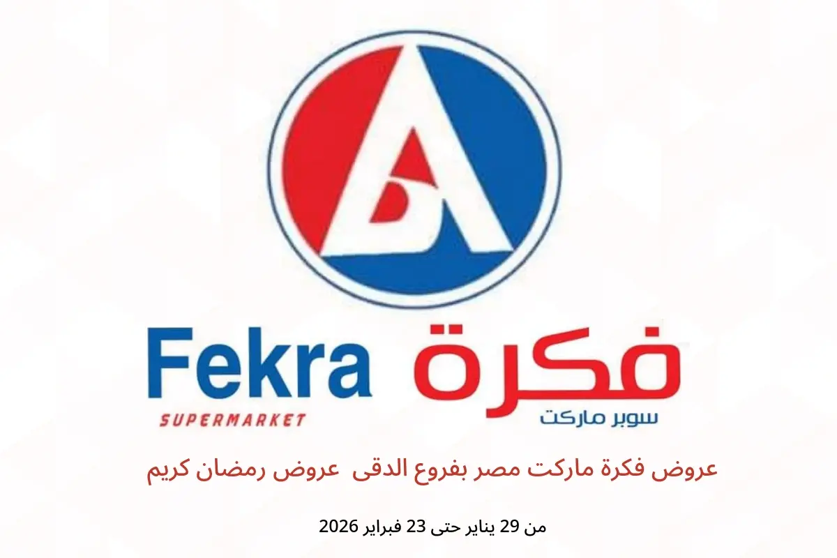 عروض فكرة ماركت  الدقى  من 29 يناير حتى 23 فبراير 2026 عروض رمضان كريم