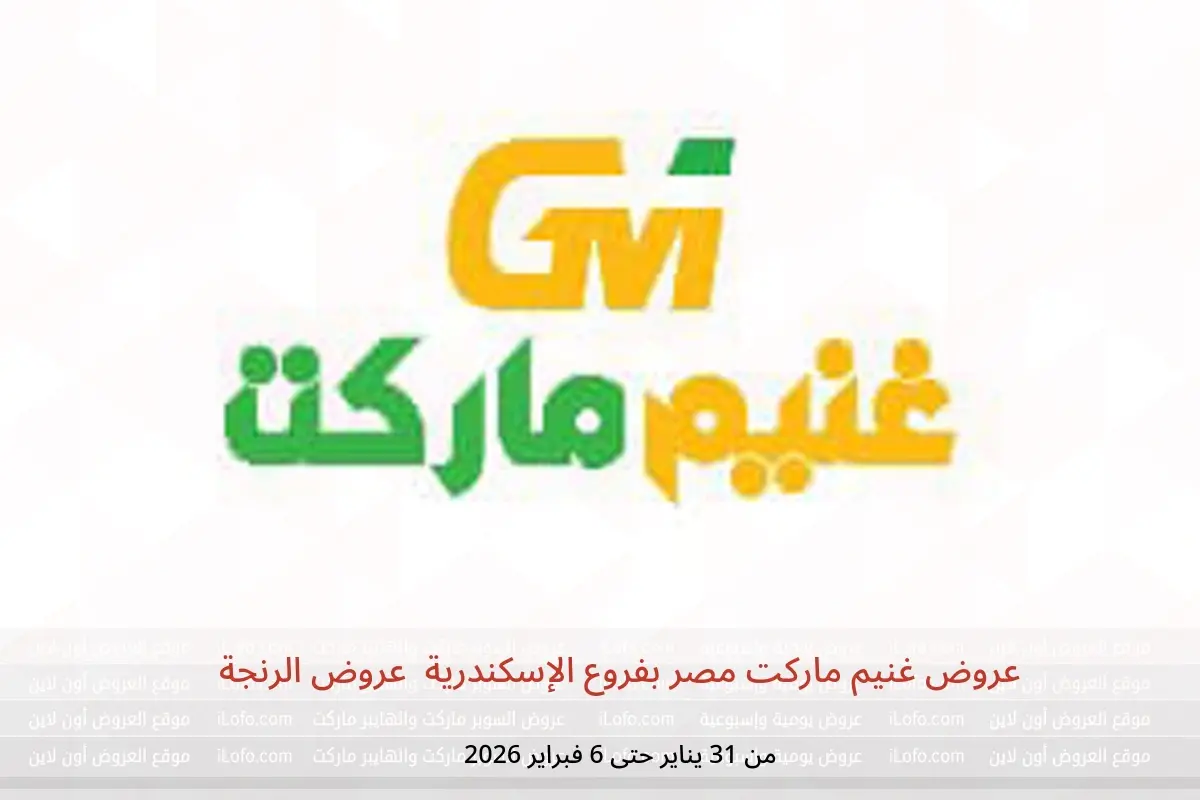 عروض غنيم ماركت  الإسكندرية  من 31 يناير حتى 6 فبراير 2026 عروض الرنجة