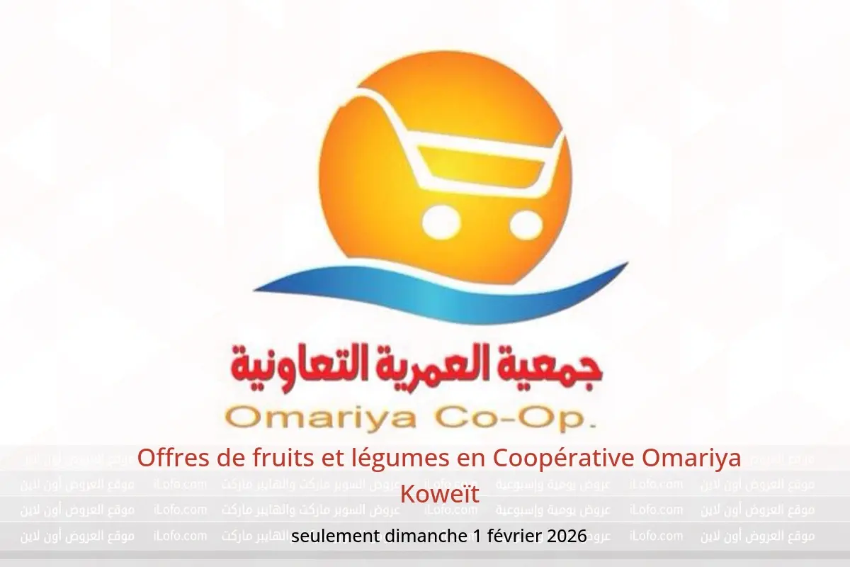 Offres Coopérative Omariya Koweït seulement dimanche 1 février Offres de fruits et légumes - Coopérative Omariya - Koweït - 1 fevrier 2026 – 1 fevrier 2026 - Page 1