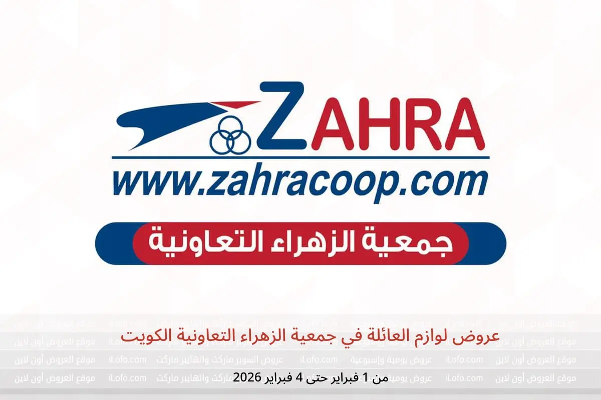 عروض جمعية الزهراء التعاونية الكويت من 1 حتى 4 فبراير 2026 عروض لوازم العائلة