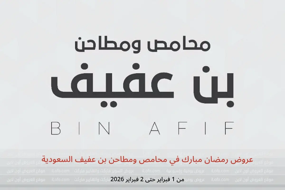عروض محامص ومطاحن بن عفيف السعودية من 1 حتى 2 فبراير 2026 عروض رمضان مبارك