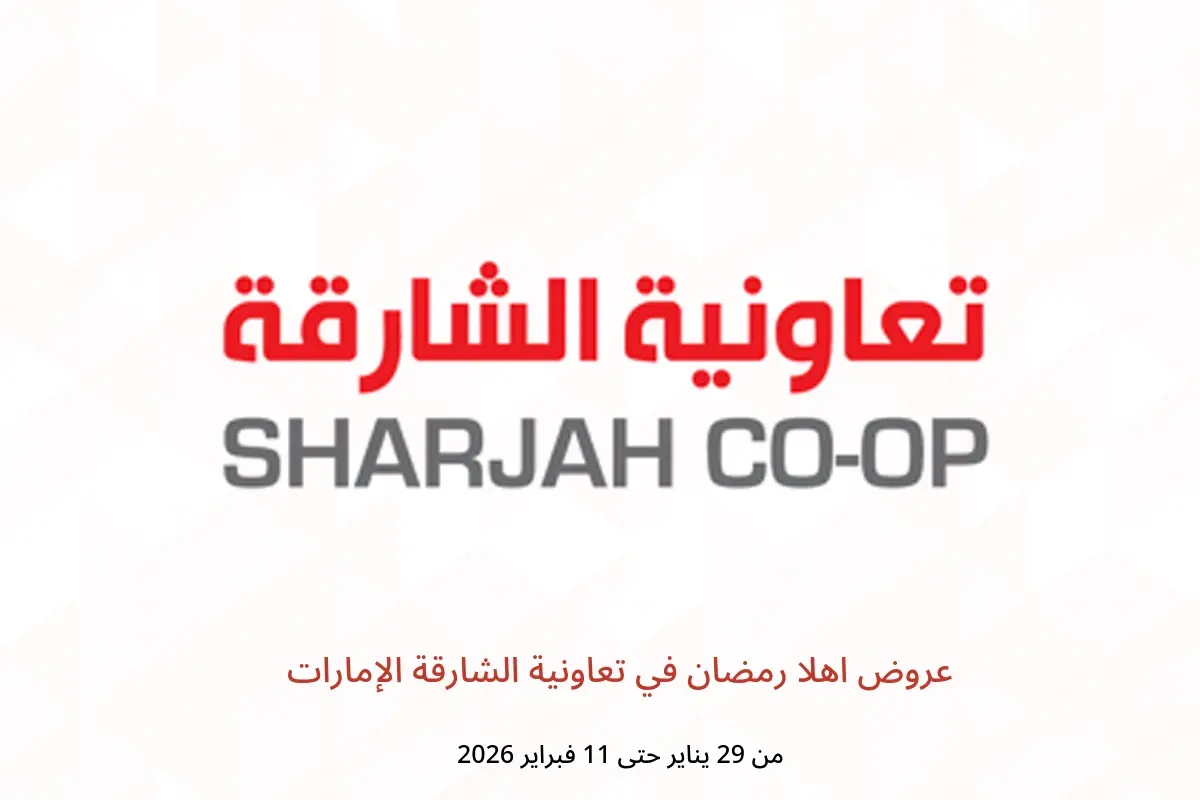 عروض تعاونية الشارقة الإمارات من 29 يناير حتى 11 فبراير 2026 عروض اهلا رمضان