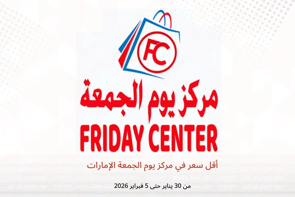 عروض مركز يوم الجمعة الإمارات من 30 يناير حتى 5 فبراير 2026 أقل سعر