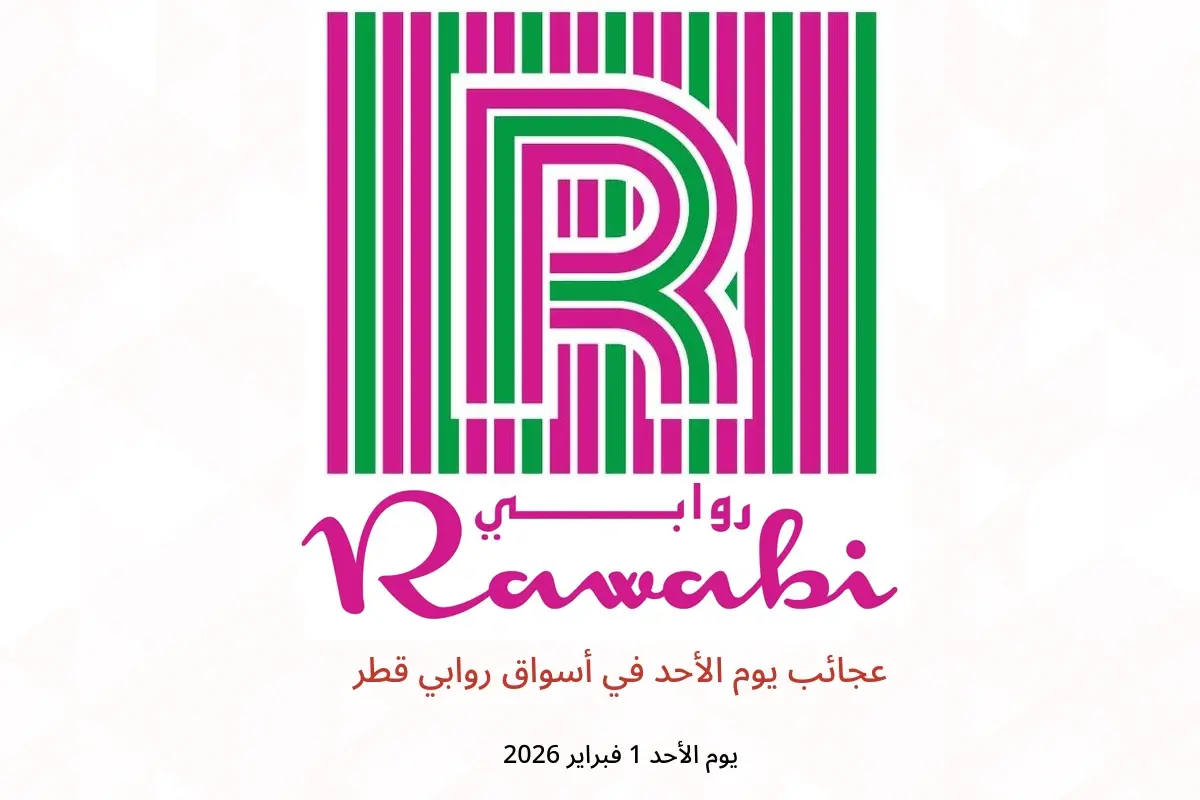 عروض أسواق روابي قطر الأحد 1 فبراير 2026 عجائب يوم الأحد