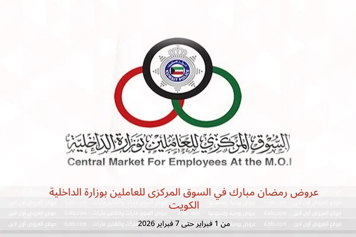عروض السوق المركزى للعاملين بوزارة الداخلية الكويت من 1 حتى 7 فبراير 2026 عروض رمضان مبارك