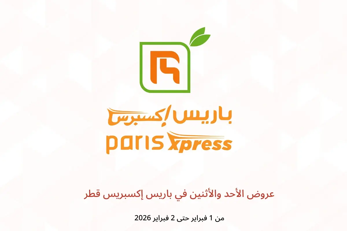 عروض باريس إكسبريس قطر من 1 حتى 2 فبراير 2026 عروض الأحد والأثنين