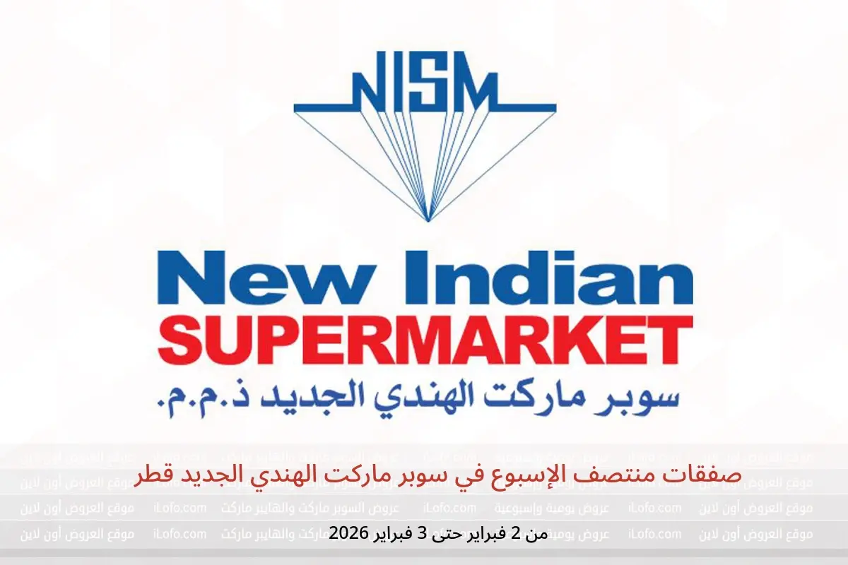 عروض سوبر ماركت الهندي الجديد قطر من 2 حتى 3 فبراير 2026 صفقات منتصف الإسبوع