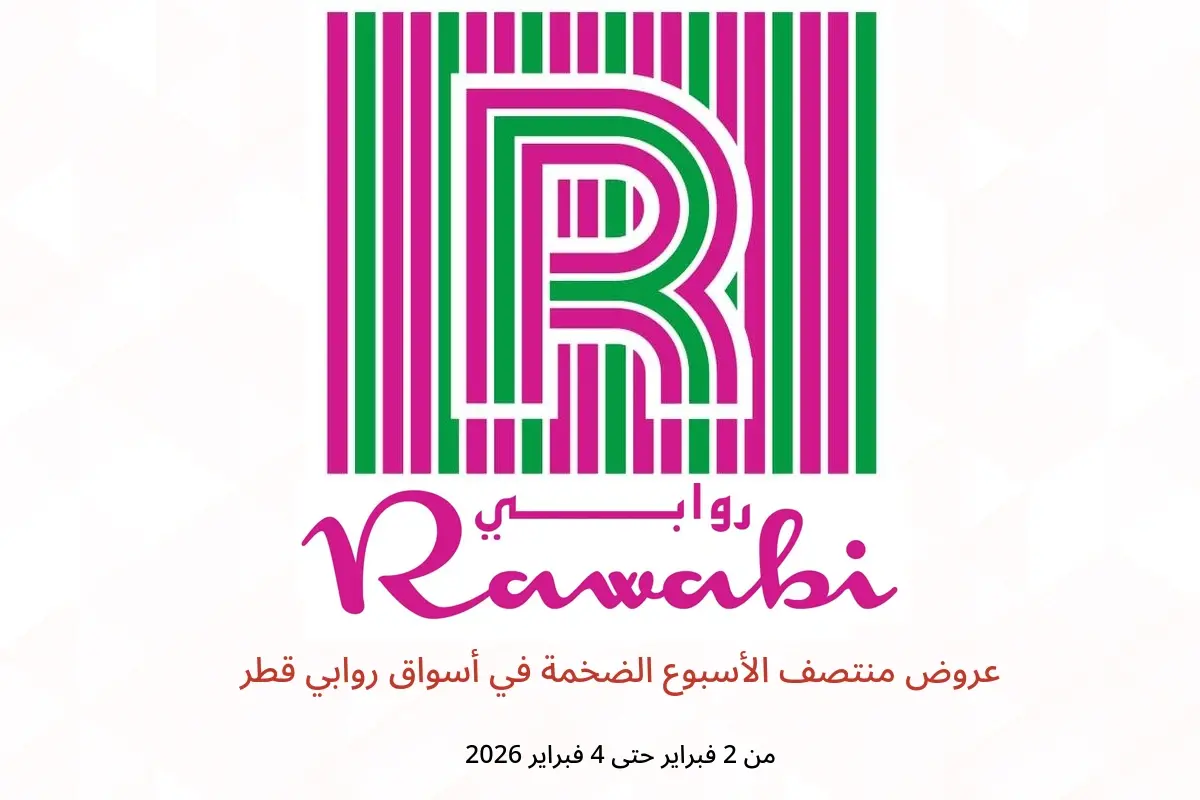 عروض أسواق روابي قطر من 2 حتى 4 فبراير 2026 عروض منتصف الأسبوع الضخمة