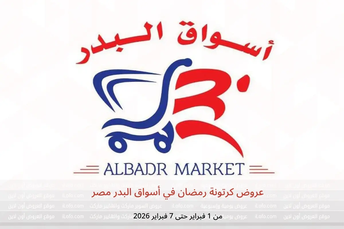عروض أسواق البدر مصر من 1 حتى 7 فبراير 2026 عروض كرتونة رمضان