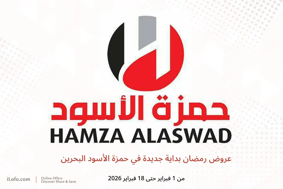 عروض حمزة الأسود البحرين من 1 حتى 18 فبراير 2026 عروض رمضان بداية جديدة