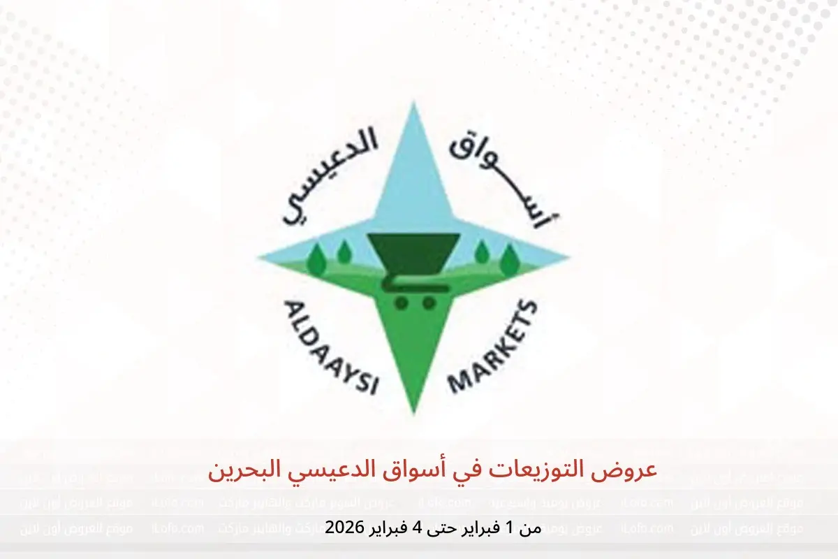 عروض أسواق الدعيسي البحرين من 1 حتى 4 فبراير 2026 عروض التوزيعات