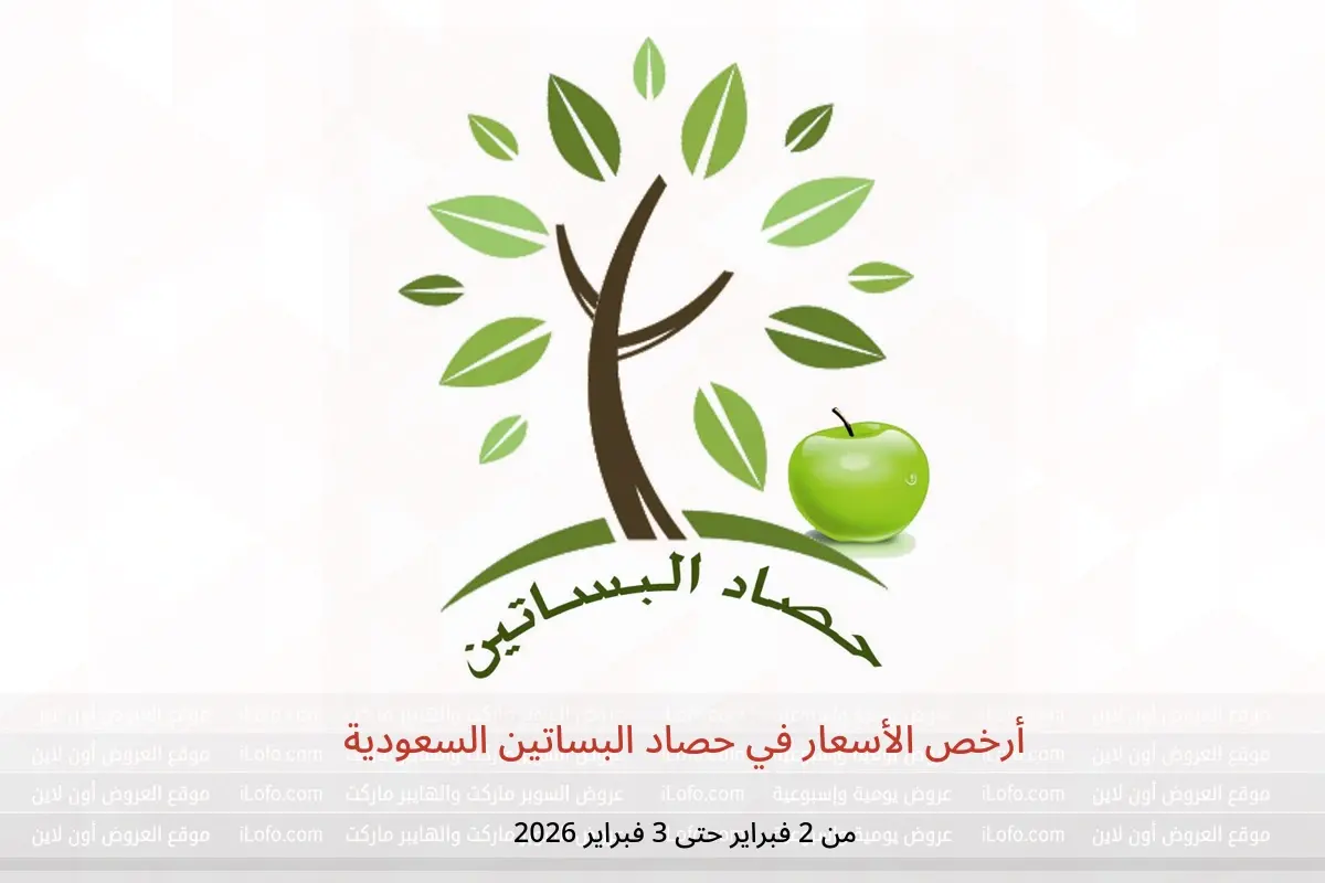 عروض حصاد البساتين السعودية من 2 حتى 3 فبراير 2026 أرخص الأسعار