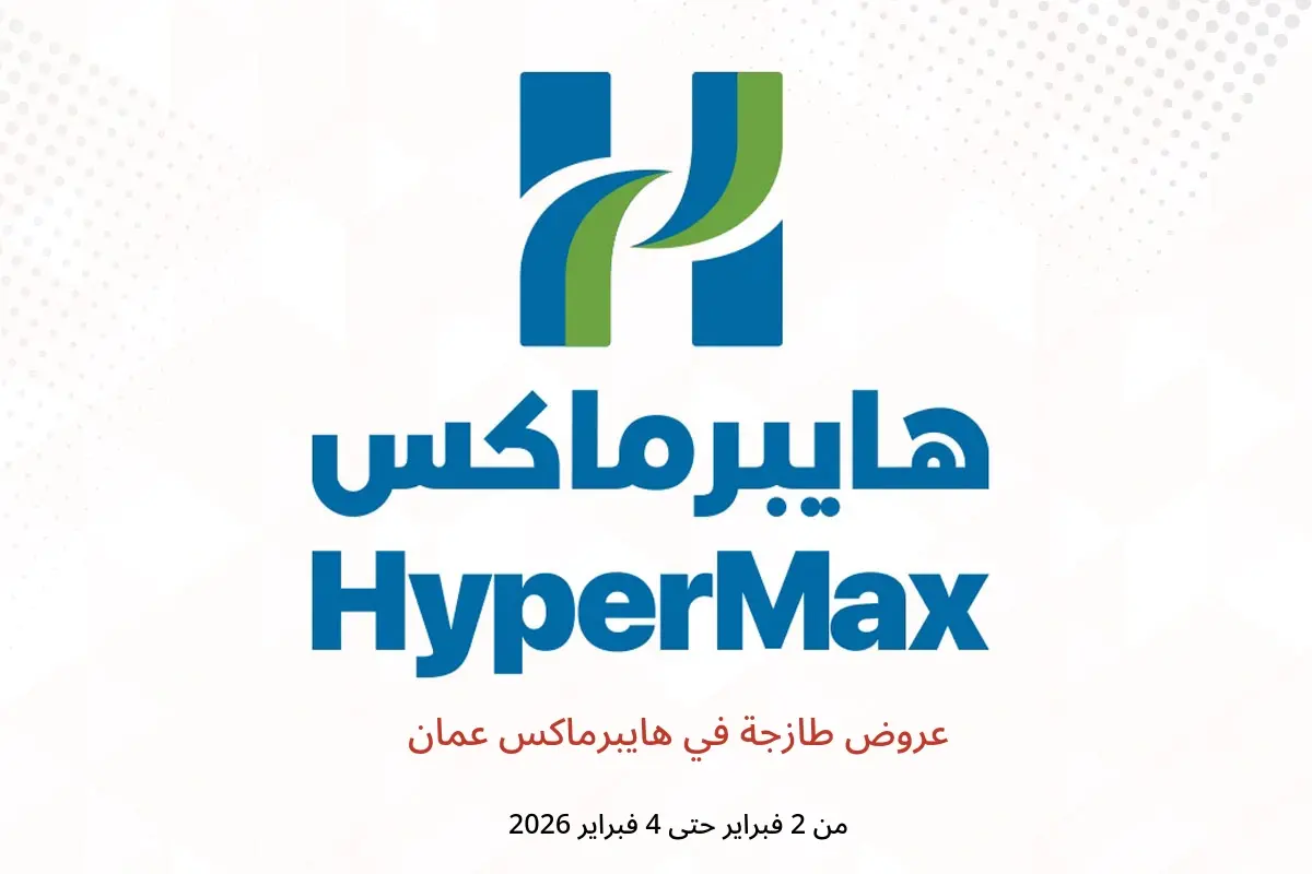 عروض هايبرماكس عمان من 2 حتى 4 فبراير 2026 عروض طازجة